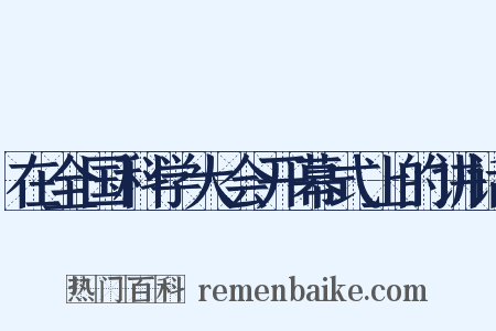 在全国科学大会开幕式上的讲话是什么意思的图片